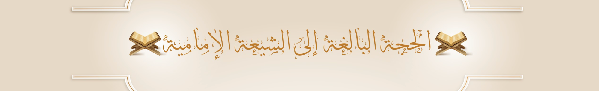 أثر التشيع في رواية حديث «الحسن والحسين سيدا شباب أهل الجنة» — نقد عقدي ومنهجي في المرويات السنّية