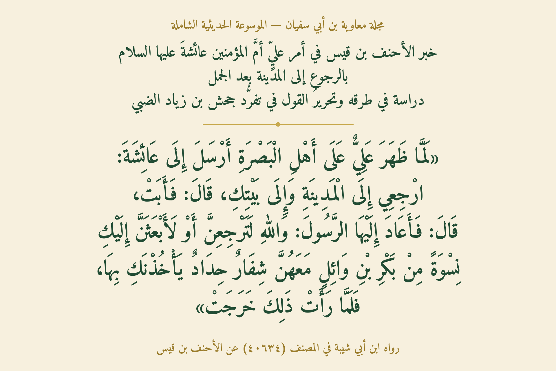 خبر الأحنف بن قيس في أمر  عليٍّ أمَّ المؤمنين عائشةَ عليها السلام بالرجوع إلى المدينة بعد الجمل — دراسة في طرقه وتحريرُ القول في تفرُّد جحش بن زياد الضبي