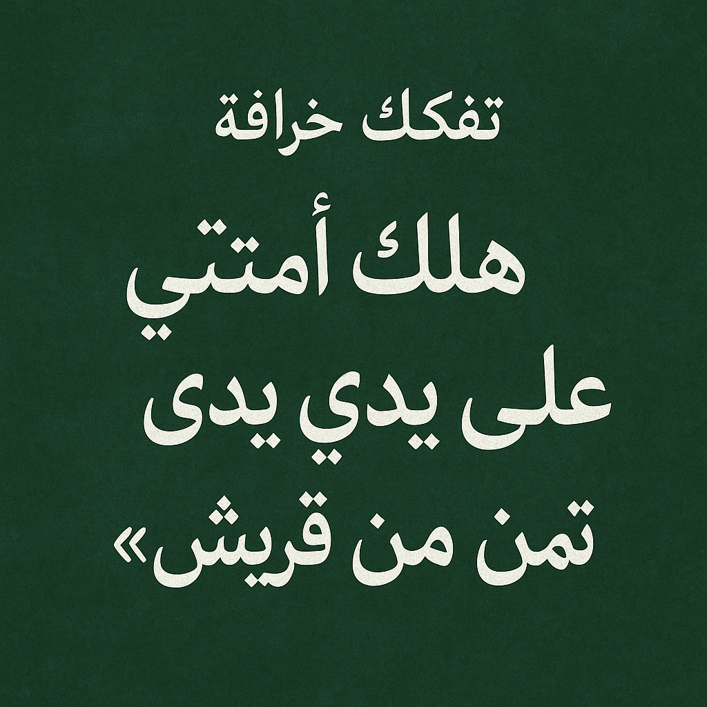 تفكيك خرافة "هلاك أمتي على يدي غلمة من قريش"