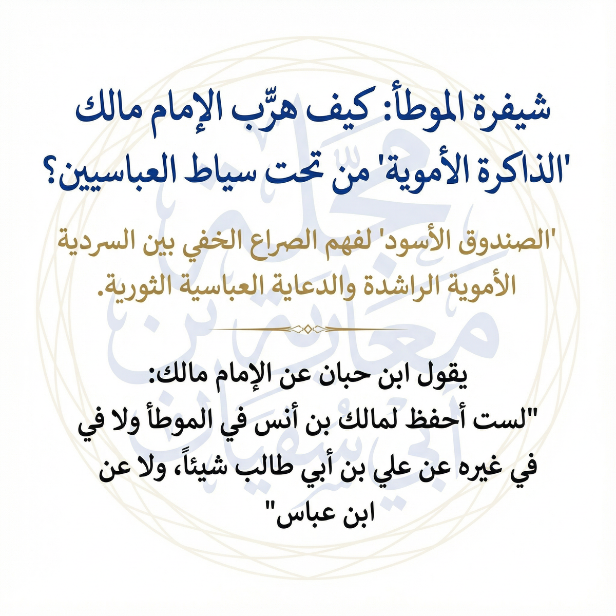 شيفرة الموطأ: كيف هرّب الإمام مالك "الذاكرة الأموية" من تحت سياط العباسيين؟