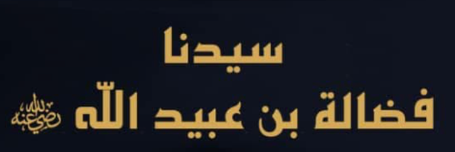 فضالة بن عبيد.. مفتي دمشق وصاحب النبي ﷺ الذي ولاه معاوية رضي الله عنه