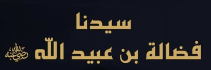 فضالة بن عبيد.. مفتي دمشق وصاحب النبي ﷺ الذي ولاه معاوية رضي الله عنه