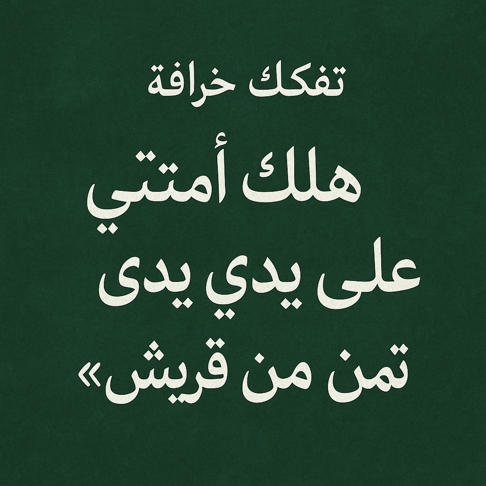 تفكيك خرافة "هلاك أمتي على يدي غلمة من قريش"