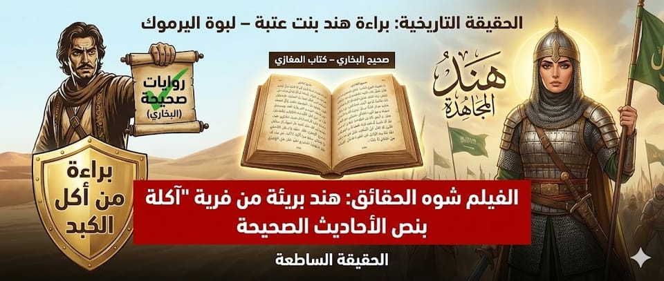 هند بنت عتبة: الجناية السينمائية والحقيقة الغائبة