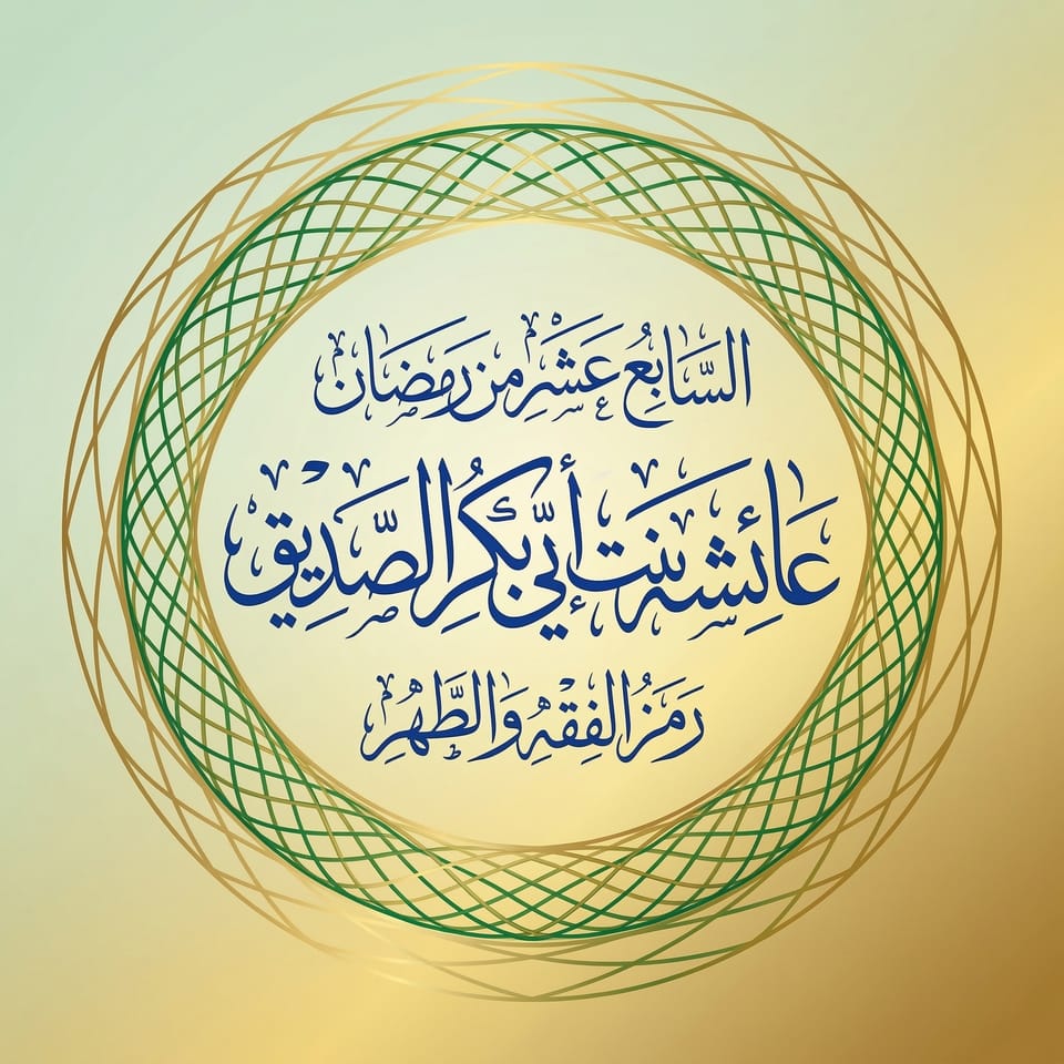 أم المؤمنين عائشة بنت أبي بكر  الصدّيقة