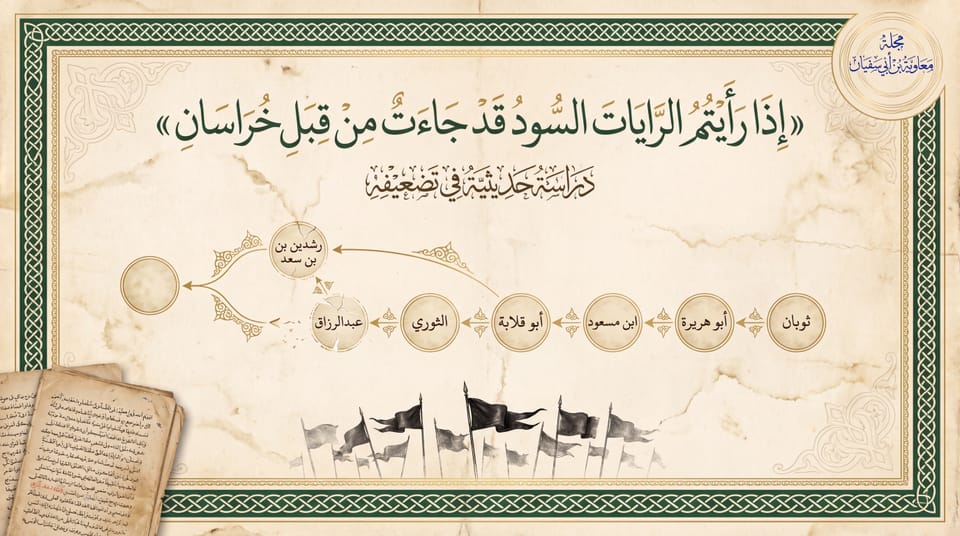 تضعيف حديث «الرايات السود من خراسان» «إذا رأيتُم الراياتِ السودَ قد جاءت من قِبَل خراسان فأتوها؛ فإن فيها خليفةَ الله المهديَّ»